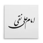 تابلو شاسی مربعی طرح امام علی نقی
