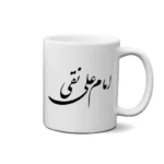 ماگ طرح امام علی نقی