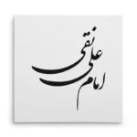 تابلو شاسی مربعی طرح امام علی نقی