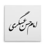 تابلو شاسی مربعی طرح امام حسن عسگری