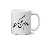 ماگ طرح امام حسن عسگری