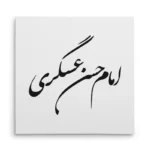 تابلو شاسی مربعی طرح امام حسن عسگری