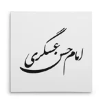 تابلو شاسی مربعی طرح امام حسن عسگری