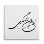 تابلو شاسی مربعی طرح امام حسن عسگری
