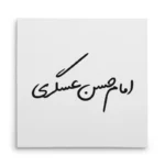 تابلو شاسی مربعی طرح امام حسن عسگری