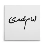 تابلو شاسی مربعی طرح امام مهدی