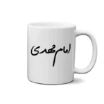 ماگ طرح امام مهدی