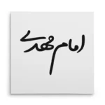 تابلو شاسی مربعی طرح امام مهدی