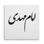 تابلو شاسی مربعی طرح امام مهدی