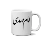 ماگ طرح امام مهدی