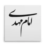 تابلو شاسی مربعی طرح امام مهدی