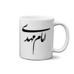 ماگ طرح امام مهدی