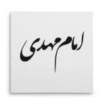 تابلو شاسی مربعی طرح امام مهدی