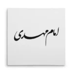تابلو شاسی مربعی طرح امام مهدی