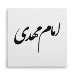 تابلو شاسی مربعی طرح امام مهدی