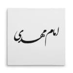 تابلو شاسی مربعی طرح امام مهدی
