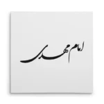 تابلو شاسی مربعی طرح امام مهدی