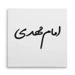 تابلو شاسی مربعی طرح امام مهدی