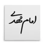 تابلو شاسی مربعی طرح امام مهدی