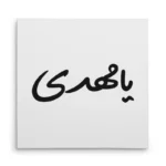 تابلو شاسی مربعی طرح امام مهدی