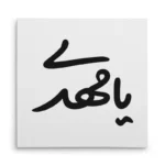 تابلو شاسی مربعی طرح امام مهدی