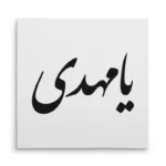 تابلو شاسی مربعی طرح امام مهدی