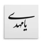تابلو شاسی مربعی طرح امام مهدی