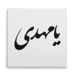تابلو شاسی مربعی طرح امام مهدی