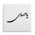 تابلو شاسی مربعی طرح امام مهدی