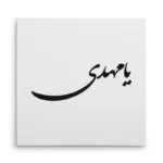تابلو شاسی مربعی طرح امام مهدی