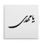 تابلو شاسی مربعی طرح امام مهدی