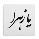 تابلو شاسی مربعی طرح حضرت زهرا