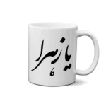ماگ طرح حضرت زهرا