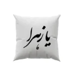کوسن طرح حضرت زهرا