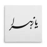 تابلو شاسی مربعی طرح حضرت زهرا