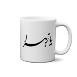 ماگ طرح حضرت زهرا