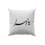 کوسن طرح حضرت زهرا
