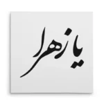 تابلو شاسی مربعی طرح حضرت زهرا