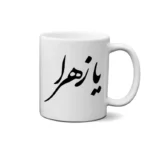 ماگ طرح حضرت زهرا