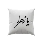 کوسن طرح حضرت زهرا