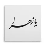تابلو شاسی مربعی طرح حضرت زهرا