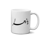 ماگ طرح حضرت زهرا